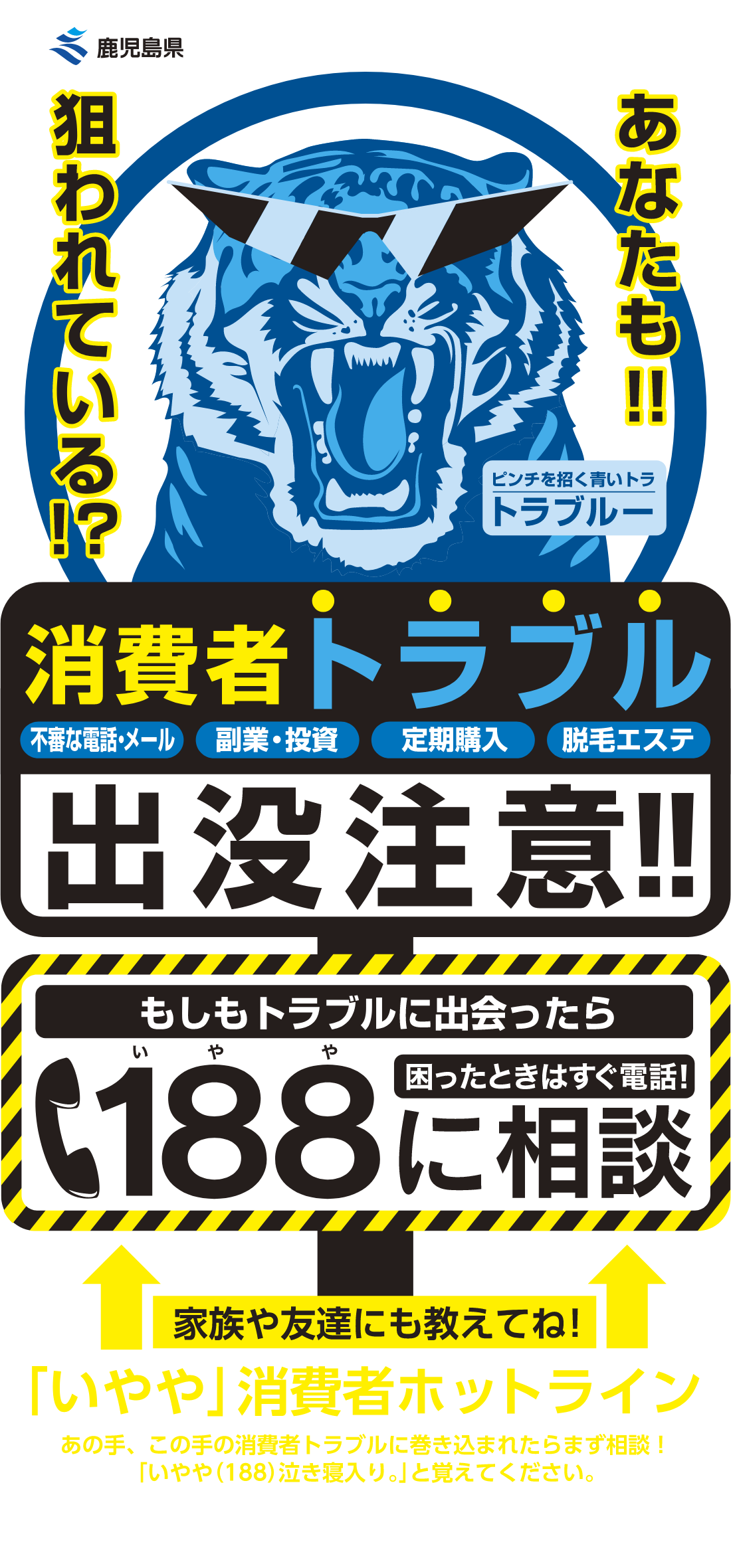 消費者トラブル 出没注意‼ もしもトラブルに出会ったら188に相談
