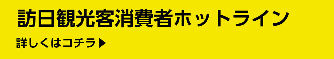 訪日観光客消費者ホットライン