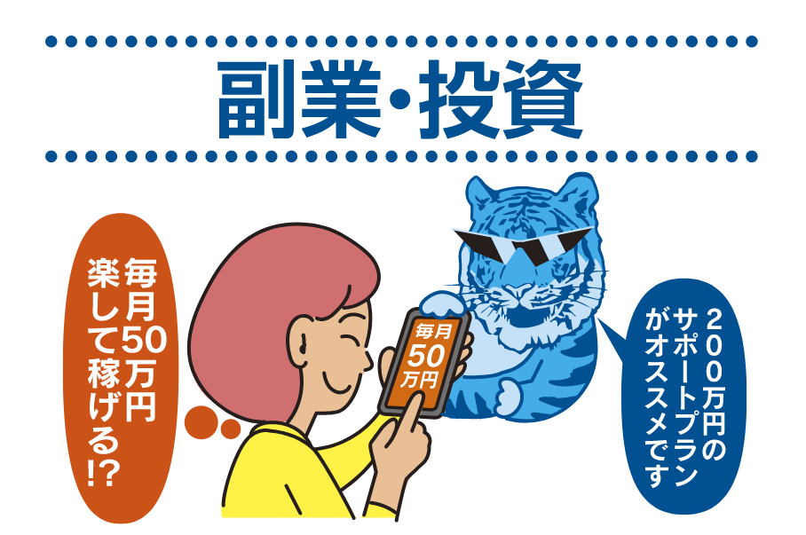 副業・投資