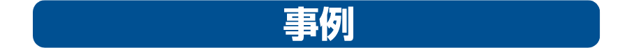 事例