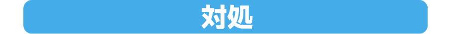 対処