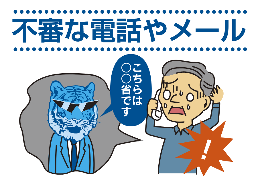 不審な電話やメール