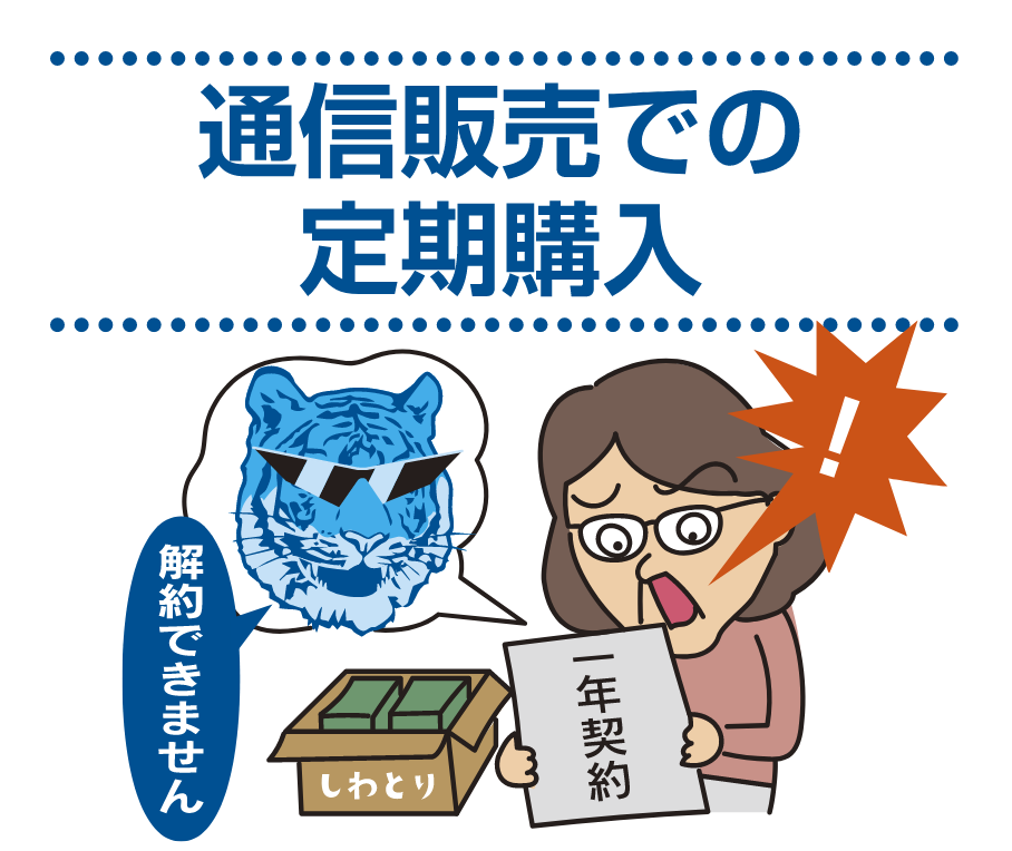通信販売での定期購入
