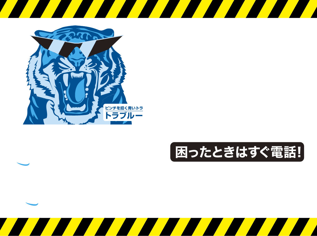 もしもトラブルに出会ったら188に相談