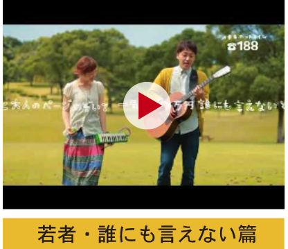 若者・誰にも言えない篇