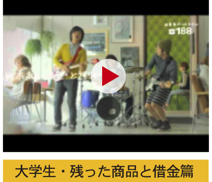大学生・残った商品と借金篇