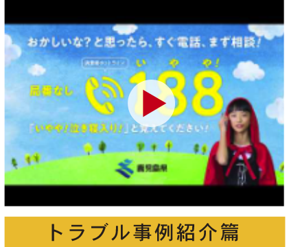 トラブル事例紹介篇